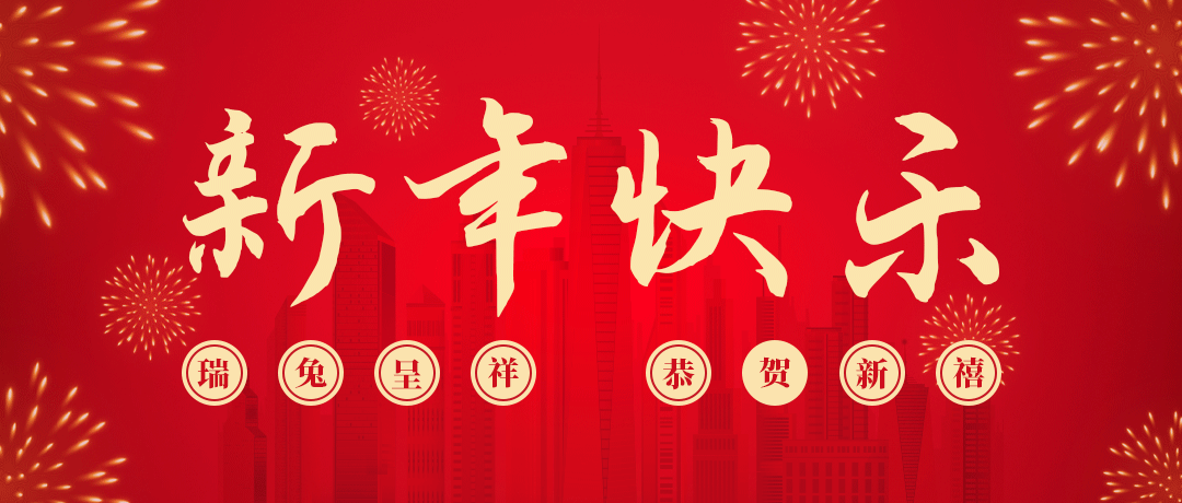 918搏天堂祝您新年快乐！